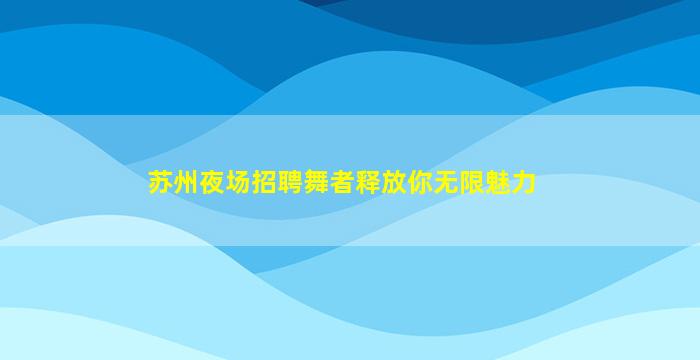 贵港夜总会招聘